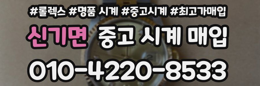 신기면 중고 시계 매입