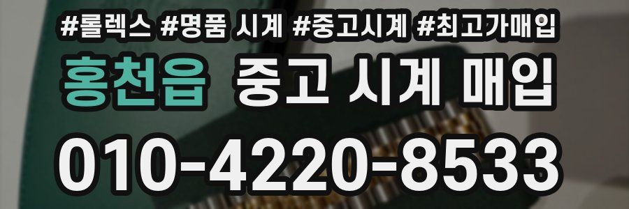 홍천읍 중고 시계 매입