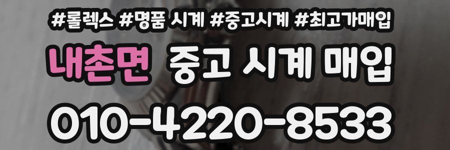내촌면 중고 시계 매입