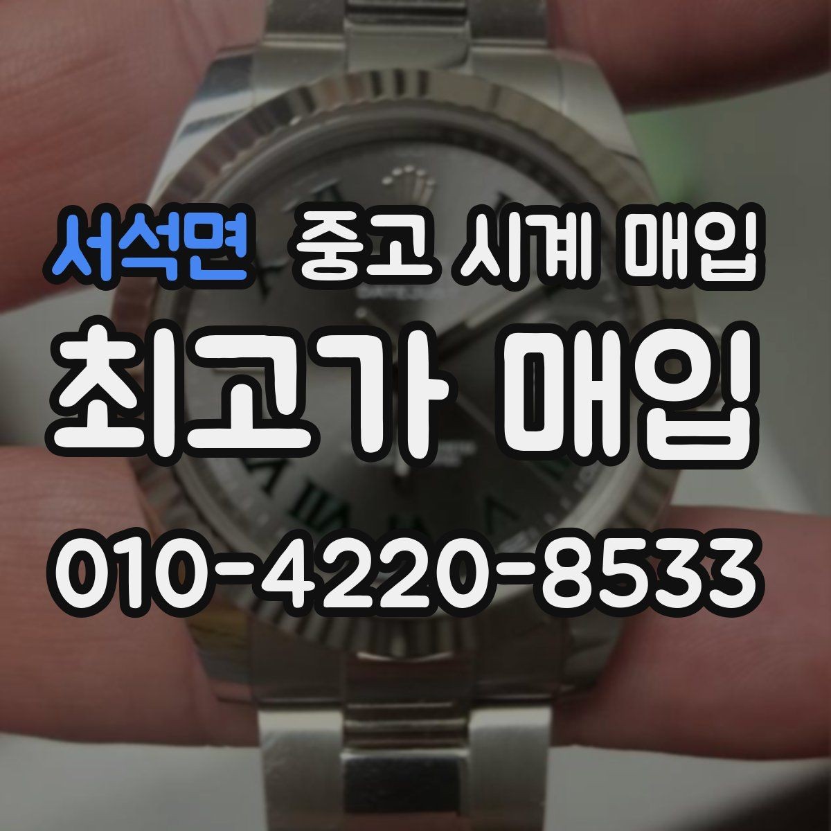 서석면 중고 시계 매입 시간이 늦거나 빨라질 때 방문 감정 전 체크