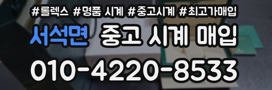 서석면 중고 시계 매입