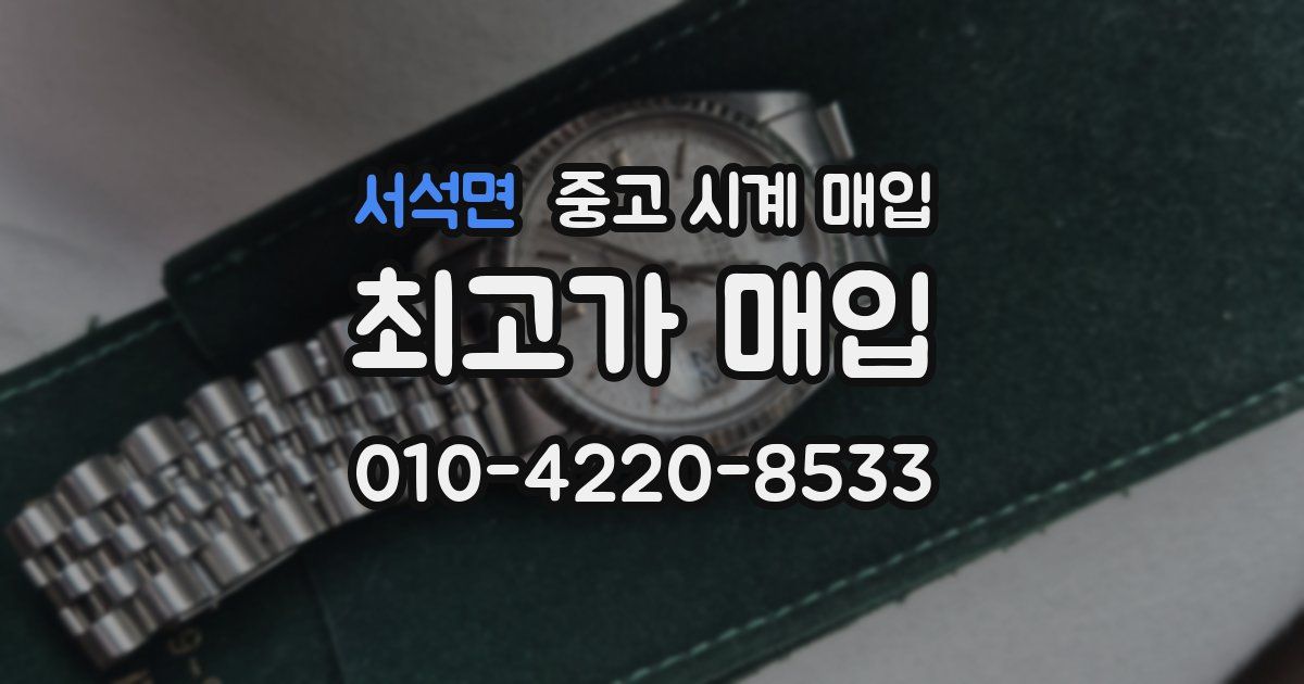 서석면 중고 시계 매입