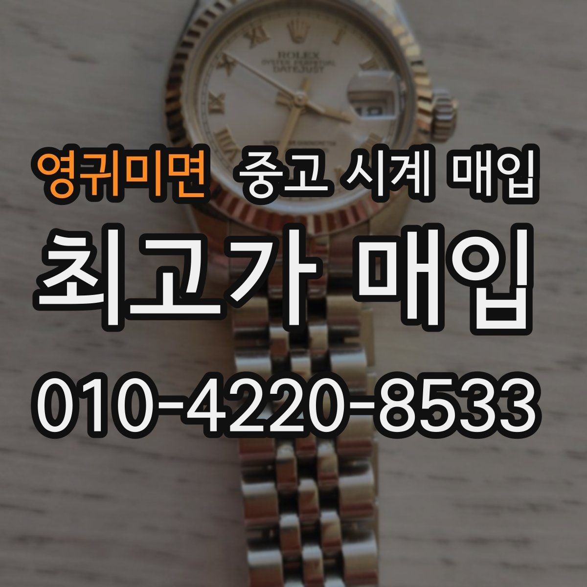 영귀미면 중고 시계 매입 롤렉스 오메가 시세가 다른 이유