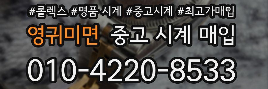 영귀미면 중고 시계 매입
