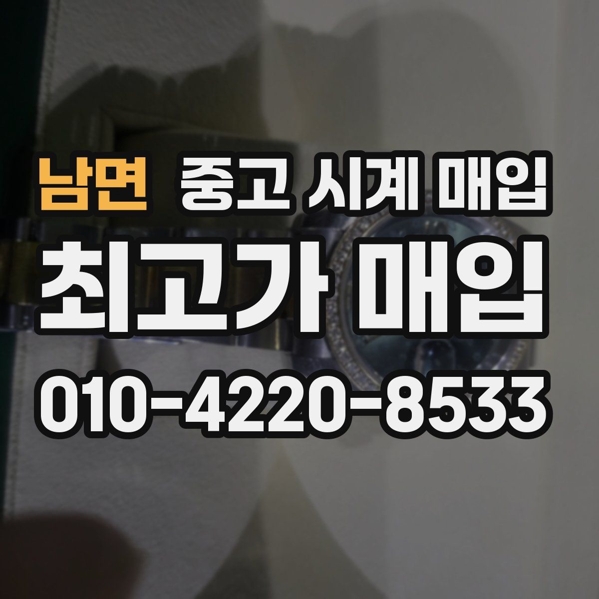 남면 중고 시계 매입
