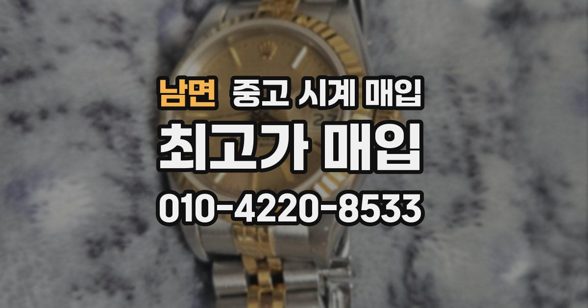 남면 중고 시계 매입