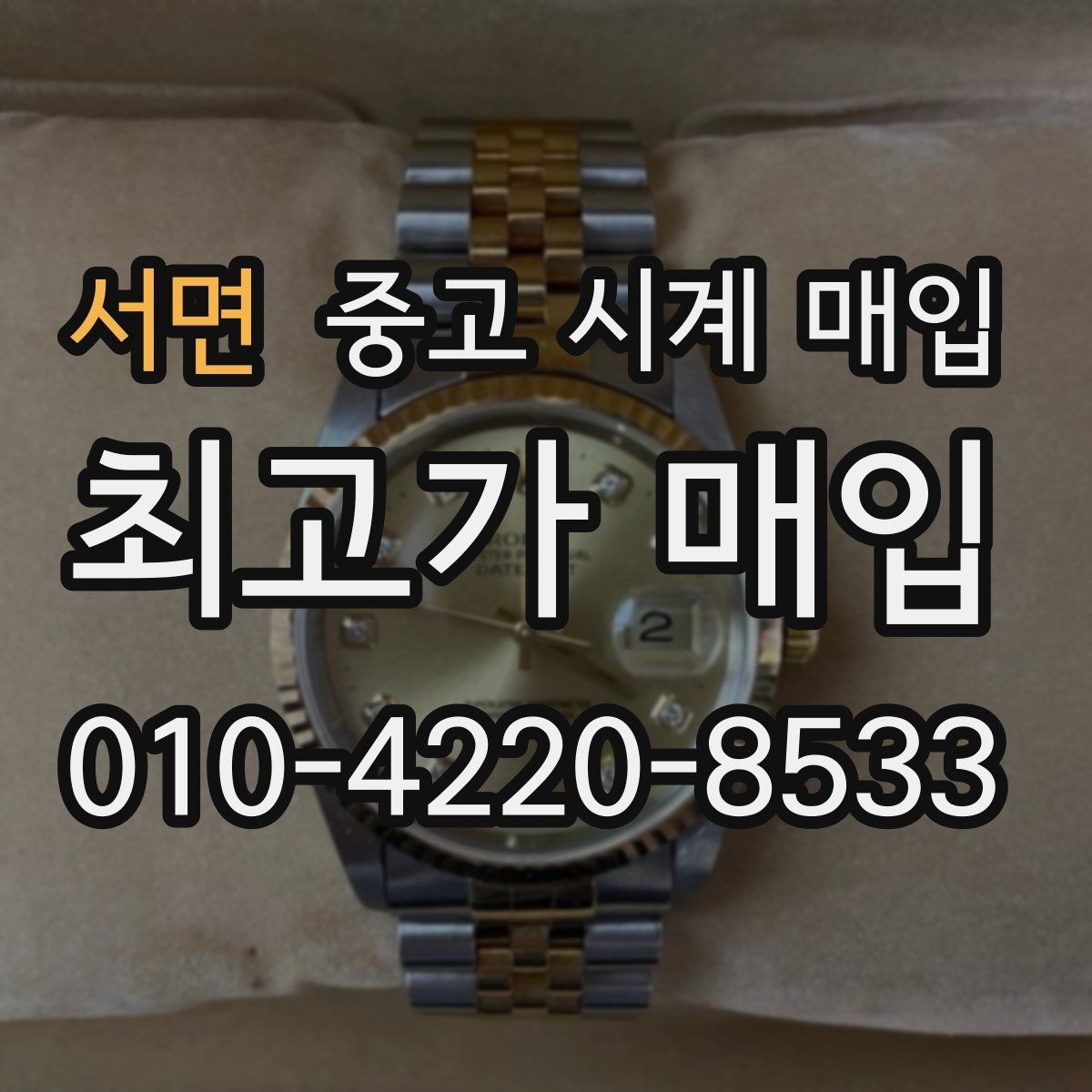 서면 중고 시계 매입 선물 받은 시계를 정리할 때 안전하게 거래 마무리하는 요령