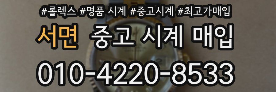 서면 중고 시계 매입