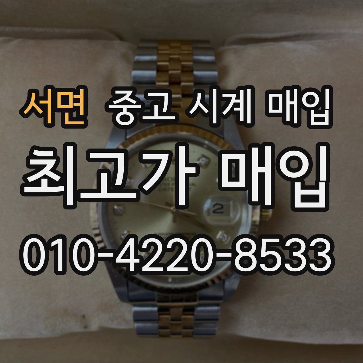 서면 중고 시계 매입