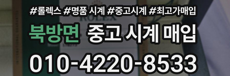 북방면 중고 시계 매입