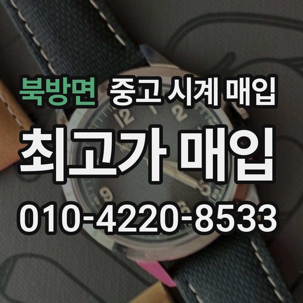 북방면 중고 시계 매입