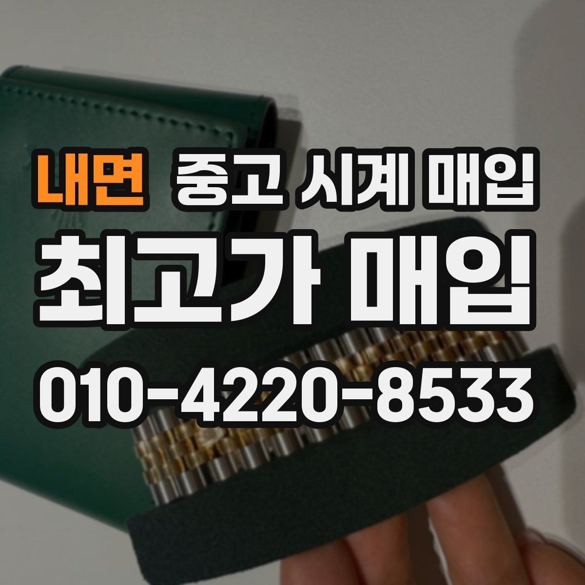 내면 중고 시계 매입 택배 거래를 안전하게 진행하는 방법