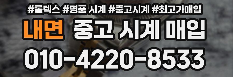 내면 중고 시계 매입