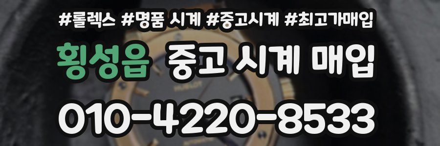 횡성읍 중고 시계 매입