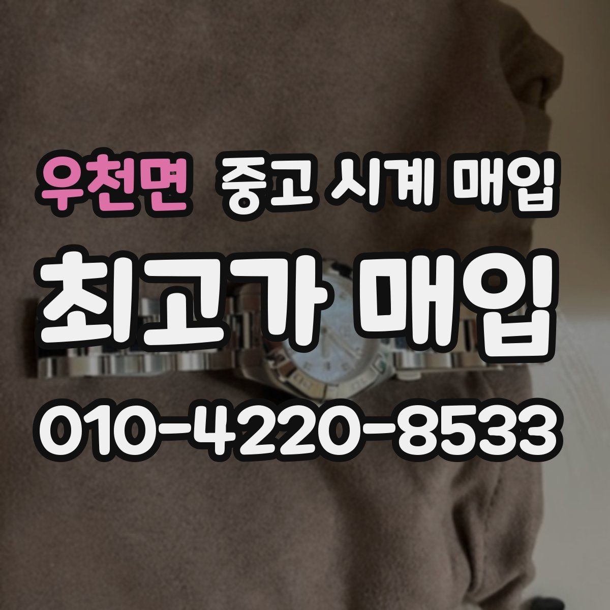우천면 중고 시계 매입 유리에 김서림이 생길 때 손해 줄이는 대처법