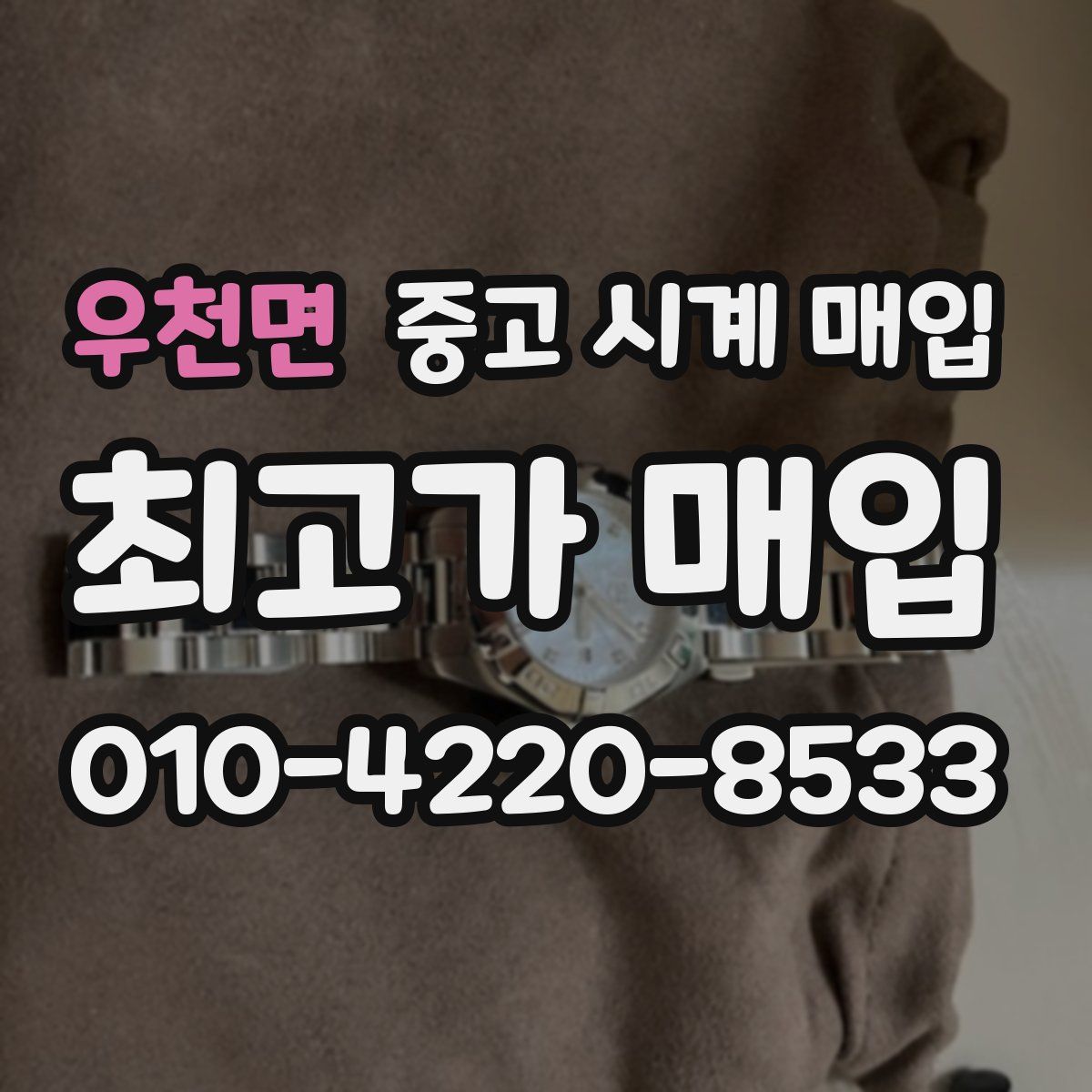 우천면 중고 시계 매입