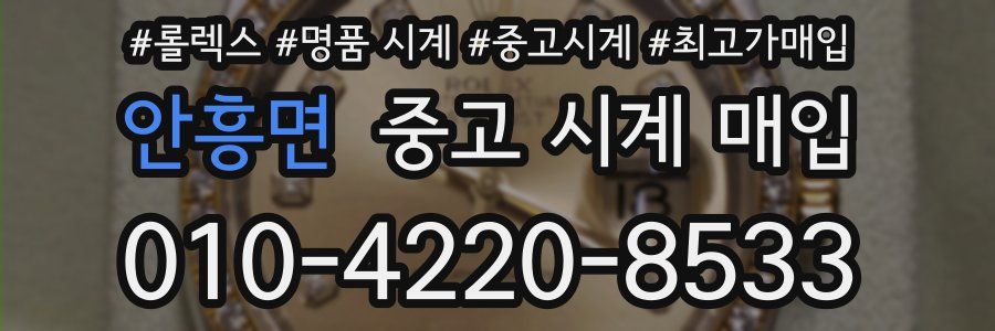 안흥면 중고 시계 매입