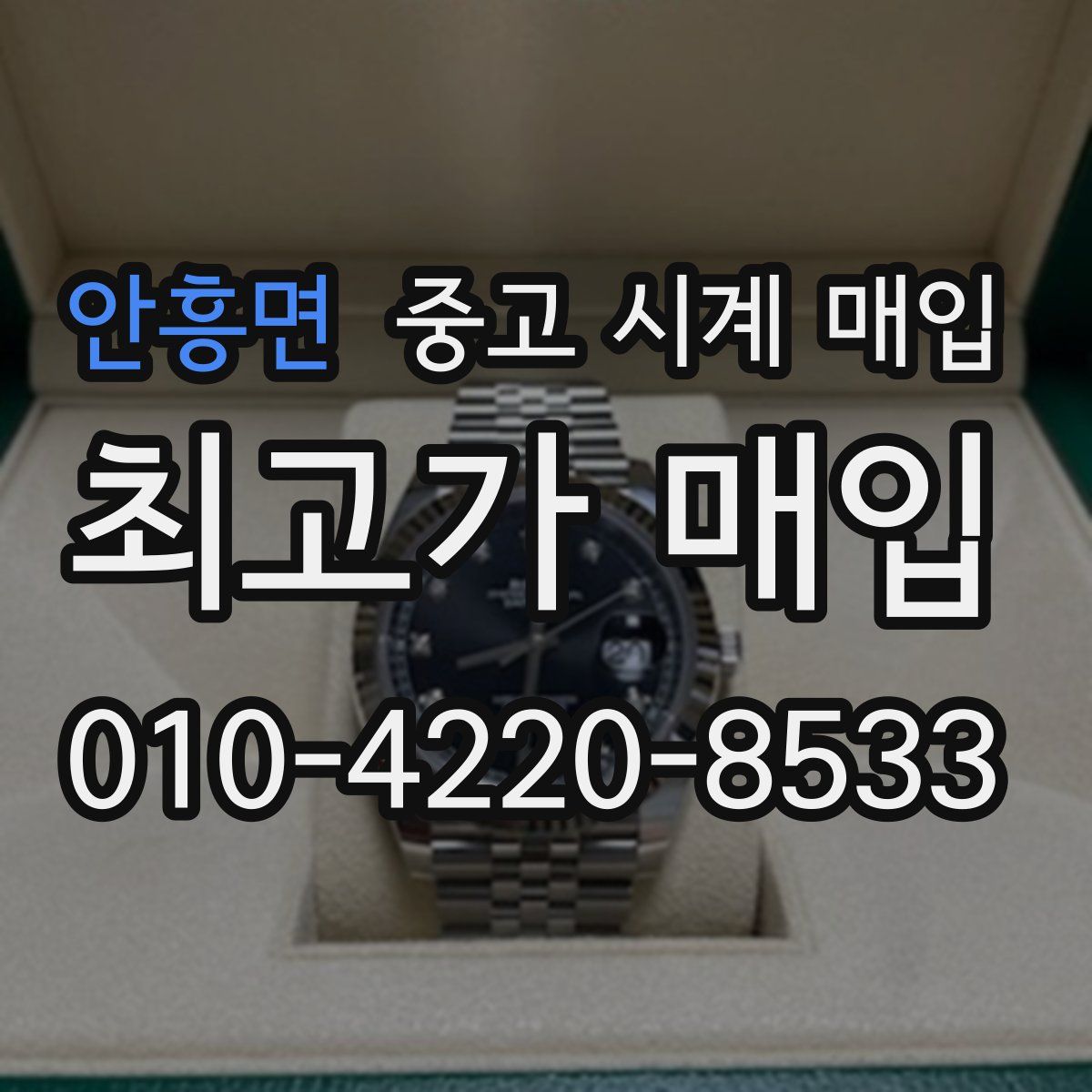 안흥면 중고 시계 매입