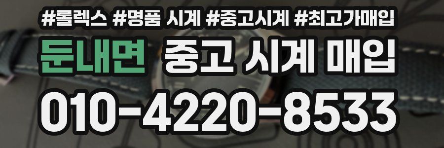 둔내면 중고 시계 매입