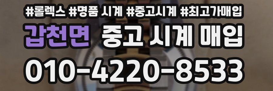 갑천면 중고 시계 매입