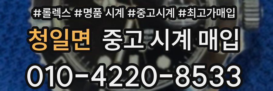 청일면 중고 시계 매입