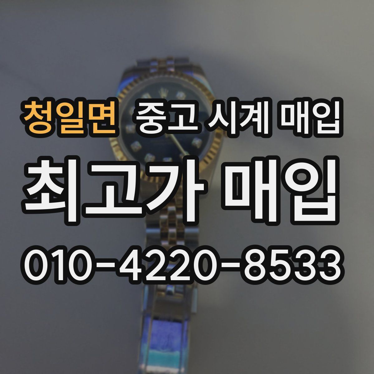 청일면 중고 시계 매입