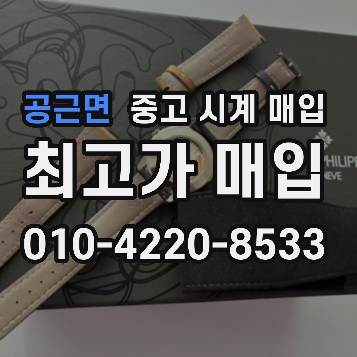 공근면 중고 시계 매입
