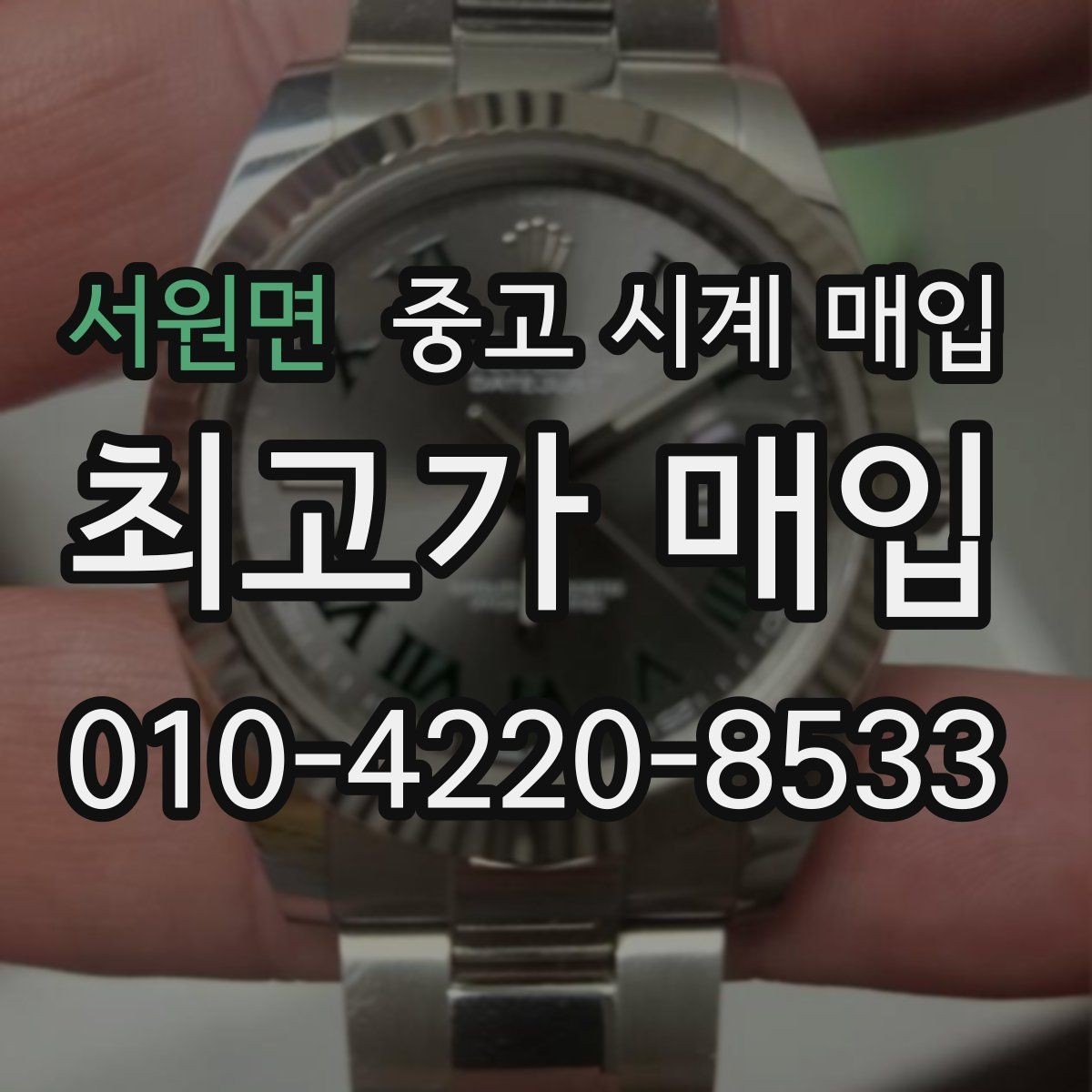 서원면 중고 시계 매입 처음부터 끝까지 안전하게 진행하는 방법