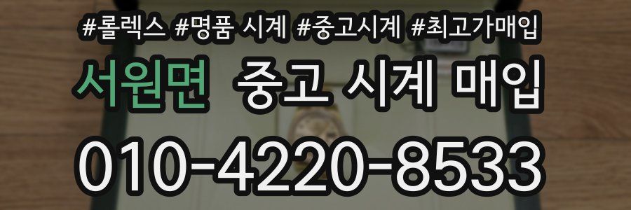 서원면 중고 시계 매입