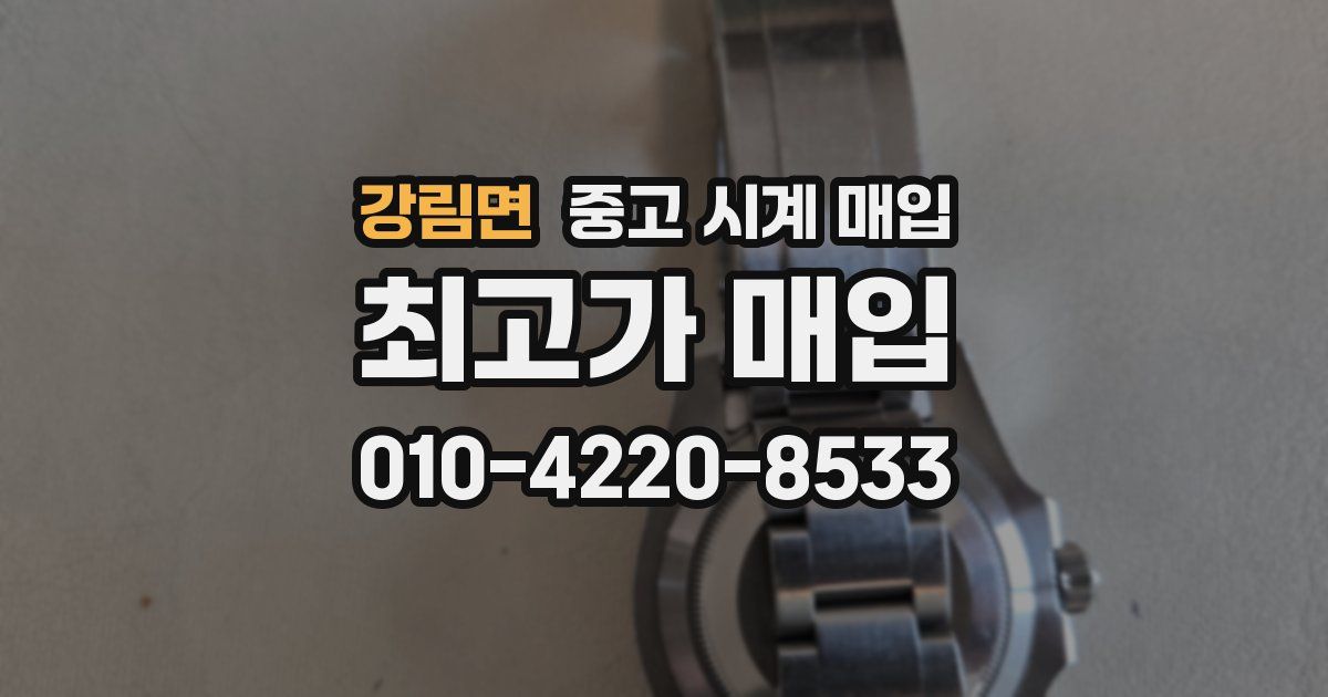 강림면 중고 시계 매입