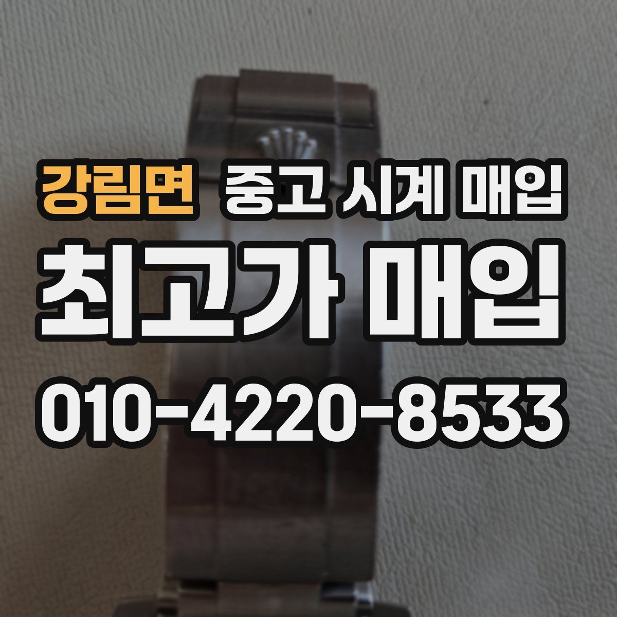 강림면 중고 시계 매입
