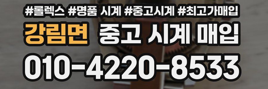 강림면 중고 시계 매입