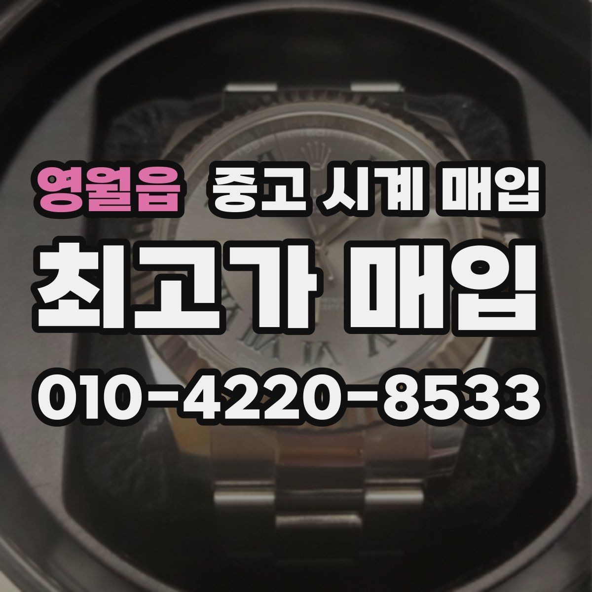 영월읍 중고 시계 매입 케이스백 각인 감가를 부르는 대표 사례 정리
