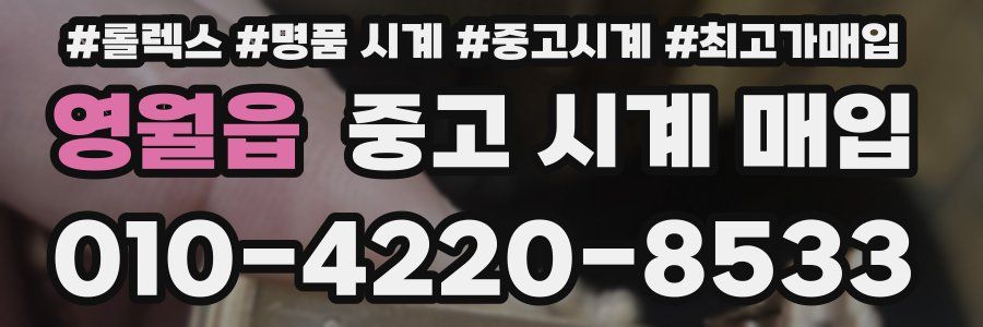 영월읍 중고 시계 매입