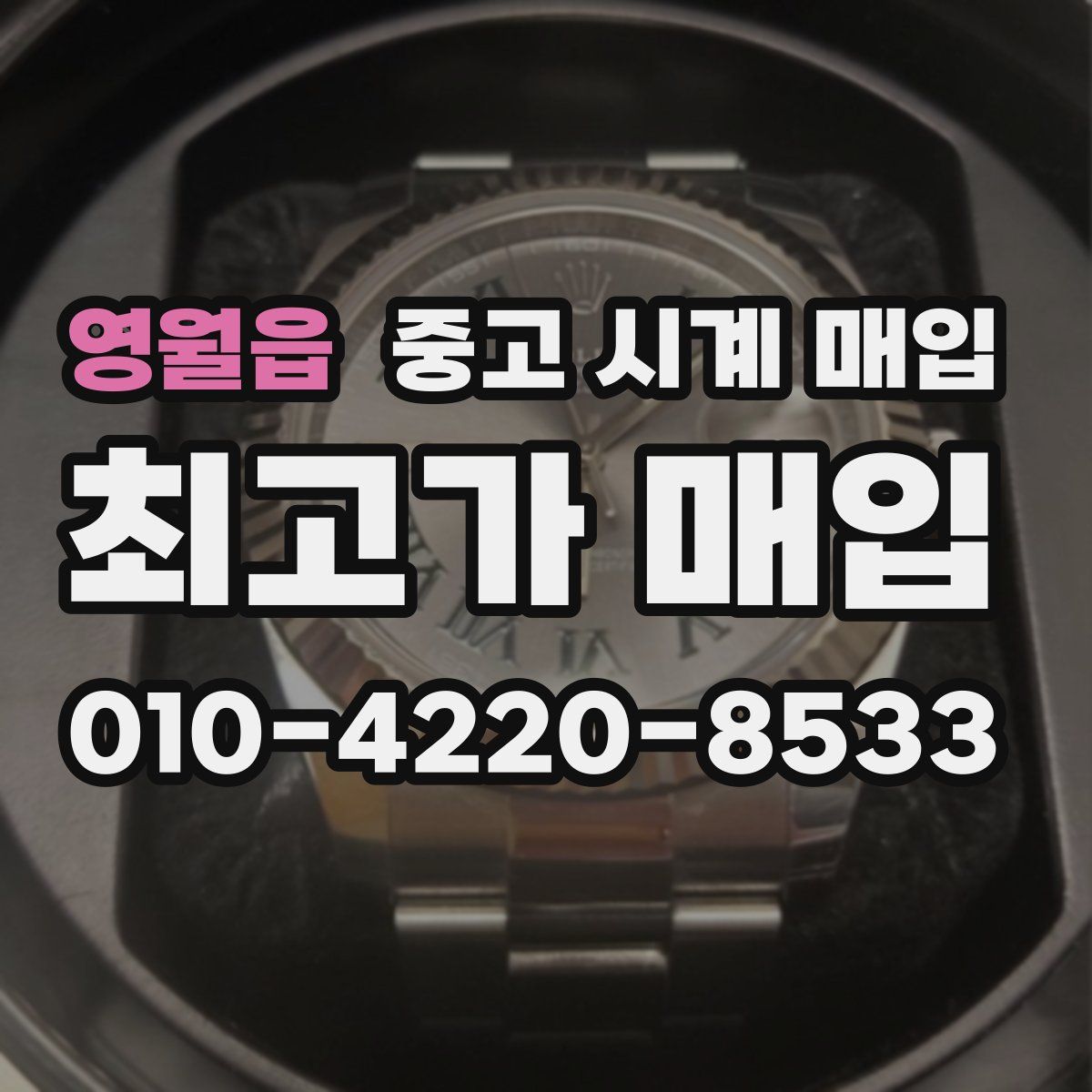 영월읍 중고 시계 매입