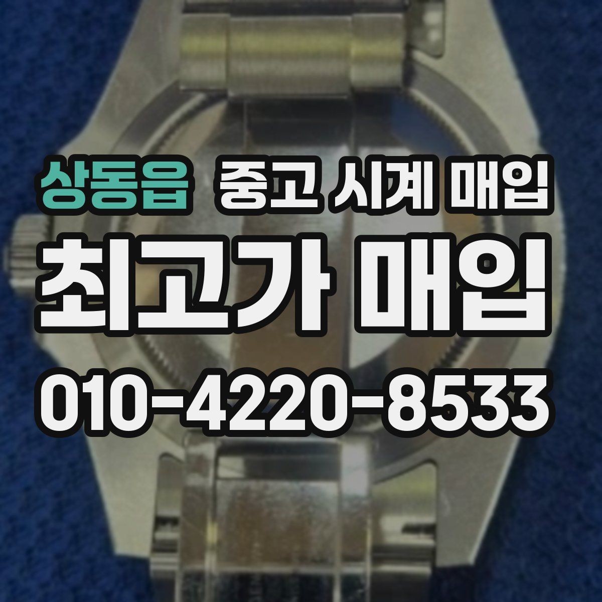 상동읍 중고 시계 매입 제니스 다이버 워치 시세 포인트 정리
