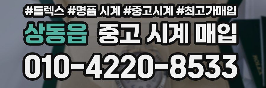 상동읍 중고 시계 매입