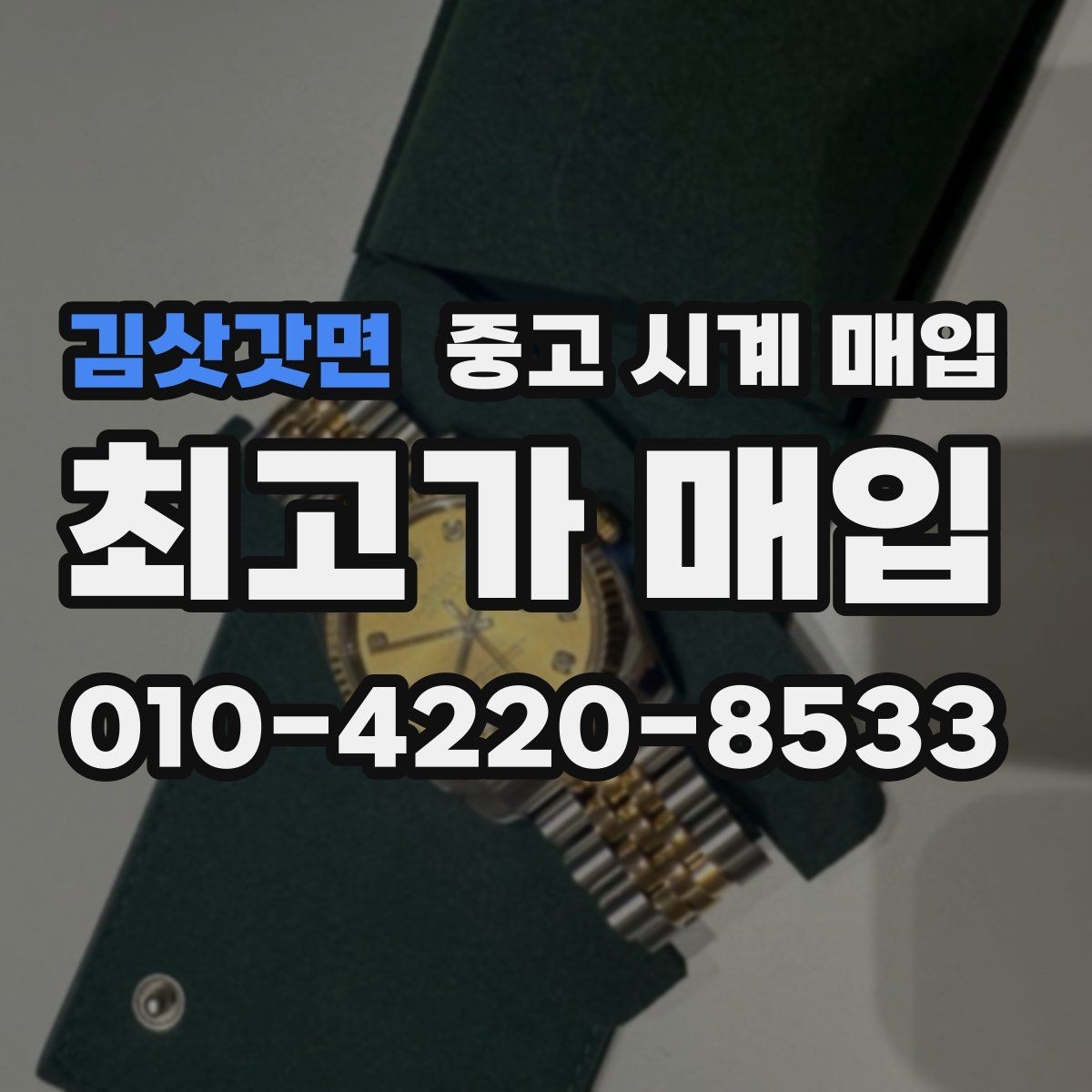 김삿갓면 중고 시계 매입 안전과 시세를 함께 챙기는 방법