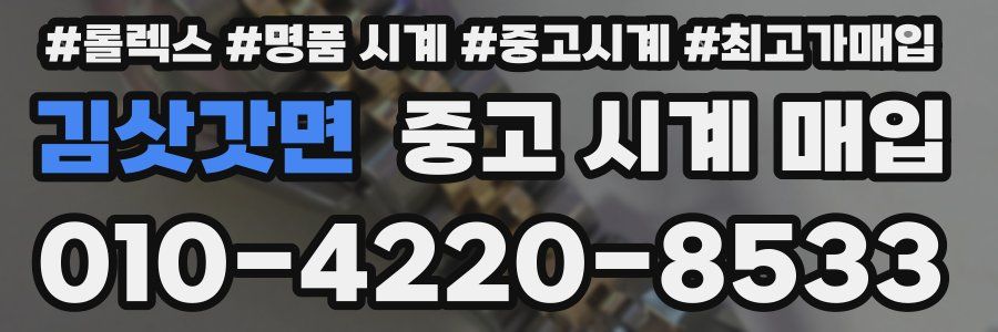 김삿갓면 중고 시계 매입