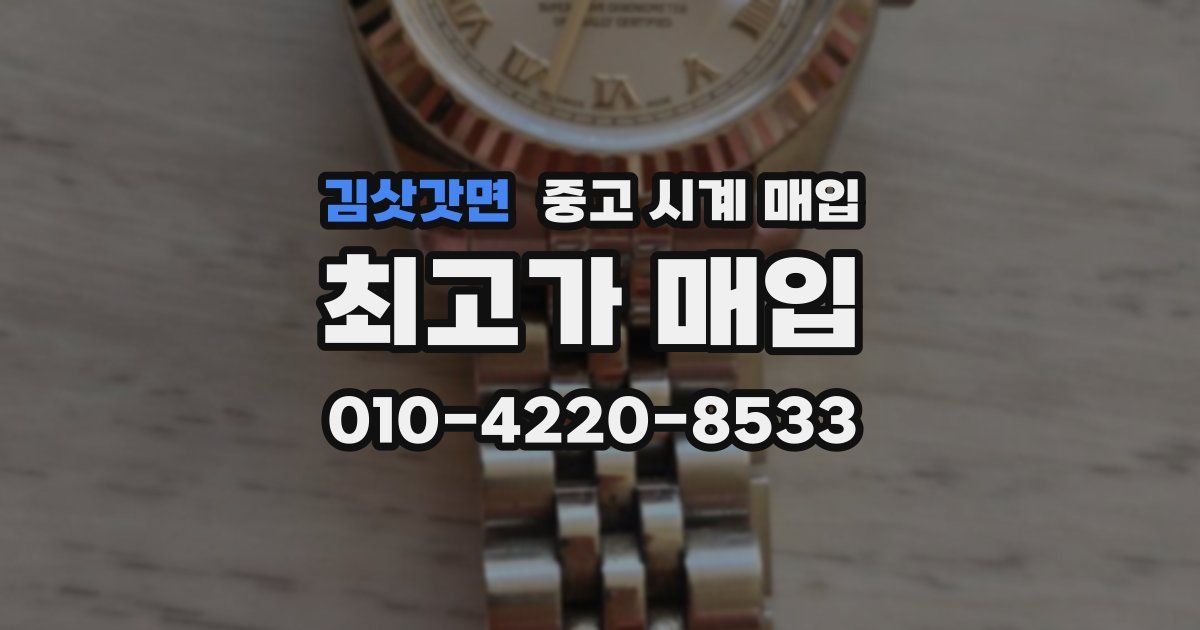 김삿갓면 중고 시계 매입