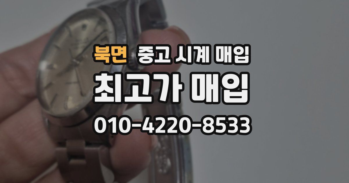 북면 중고 시계 매입
