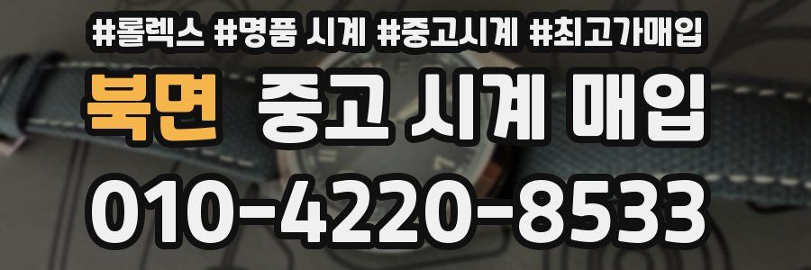 북면 중고 시계 매입