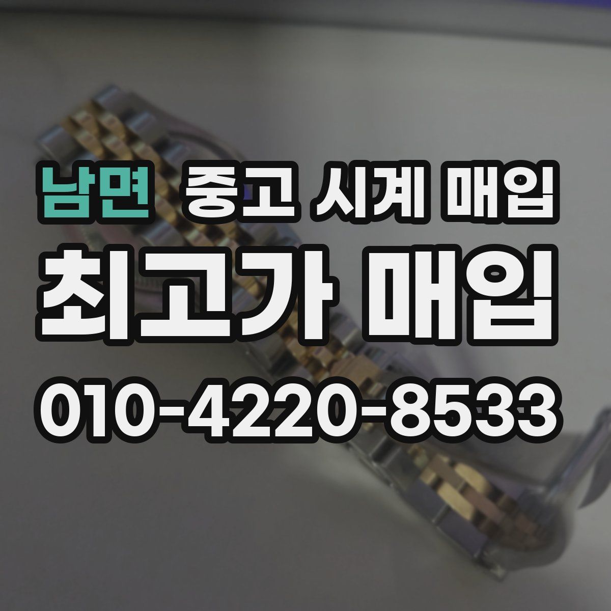 남면 중고 시계 매입