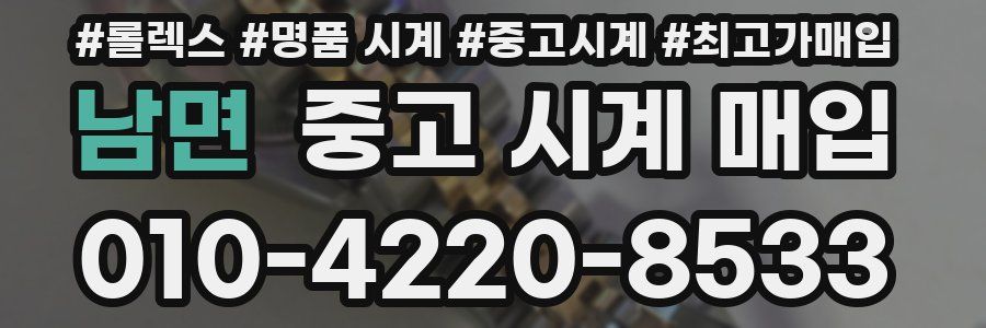 남면 중고 시계 매입