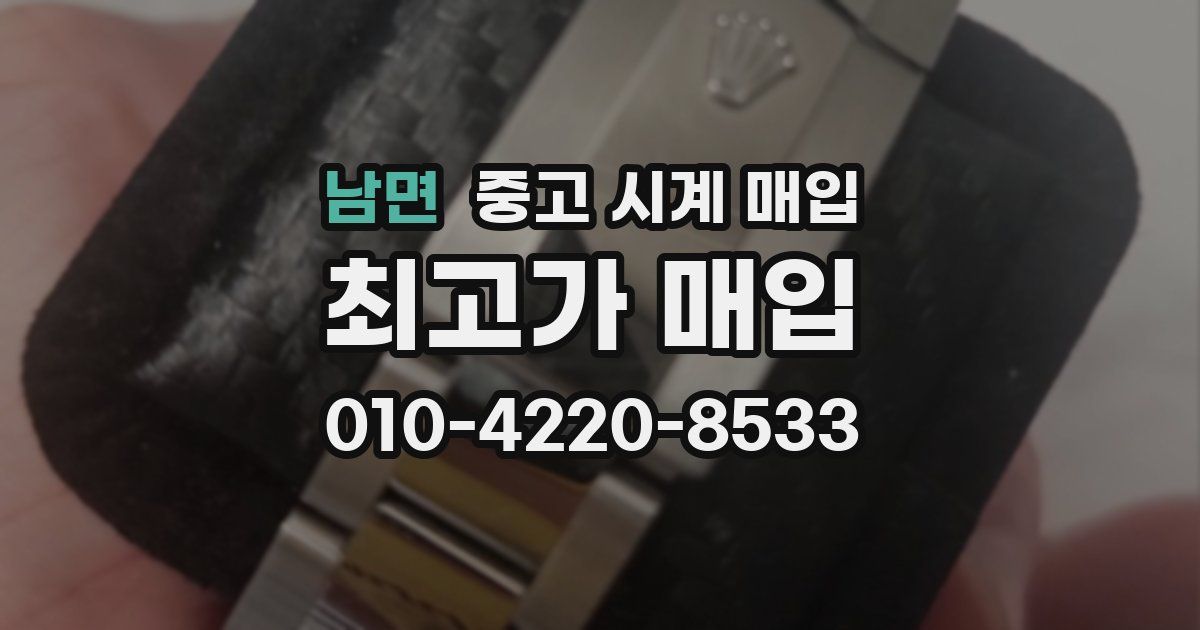 남면 중고 시계 매입