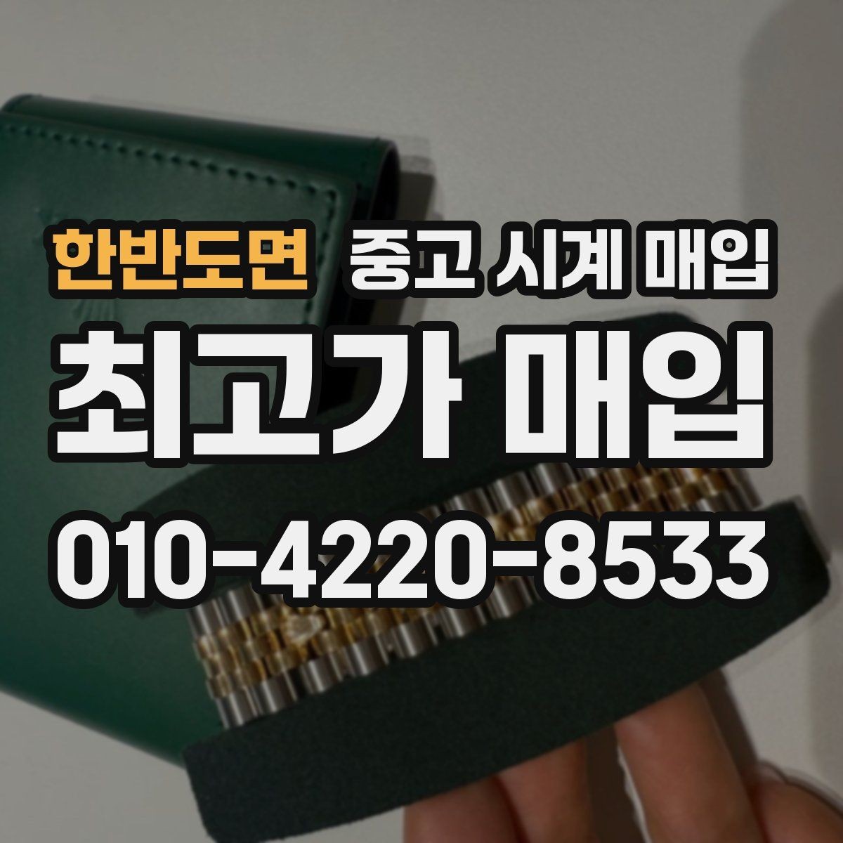 한반도면 중고 시계 매입 크로노가 정상 작동하지 않을 때 견적에 영향을 주는 요소