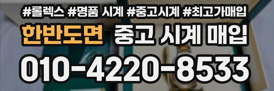 한반도면 중고 시계 매입