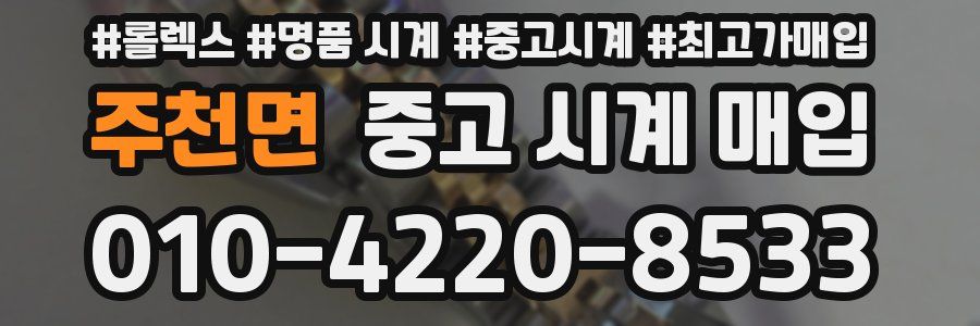 주천면 중고 시계 매입