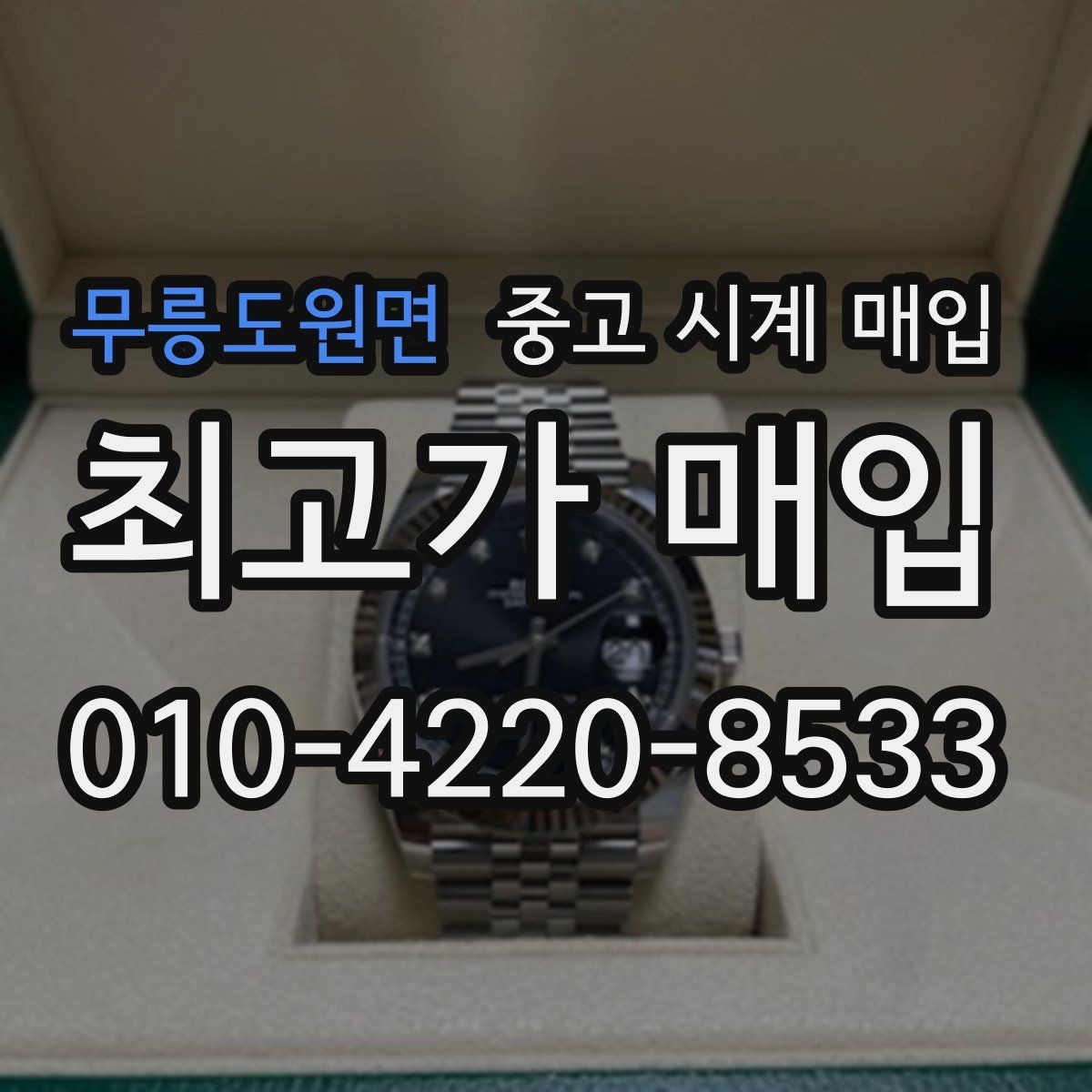 무릉도원면 중고 시계 매입 위탁과 직매입 선택 기준 한눈에