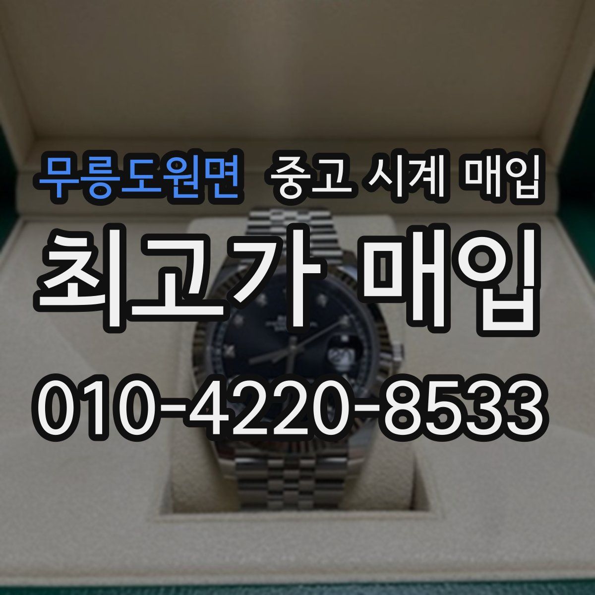 무릉도원면 중고 시계 매입